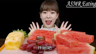 #asmreating  炫大西瓜❗️❗️今天吃水果 西瓜 菠萝 提子 #水果神仙吃法  #吃西瓜  #asmr咀嚼音  快手 #asmrsounds