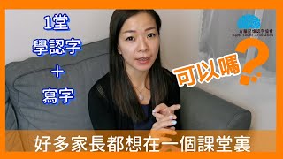 1堂學認字＋寫字可以嗎❓ (右腦記憶認字-雪梨老師)