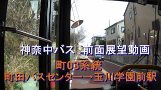 神奈中バス 町03系統 前面展望 町田バスセンター⇒玉川学園前駅　～平日午前のみ運行～