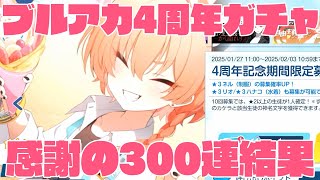 【ブルーアーカイブ4周年おめでとう！】4周年ガチャ感謝の300連結果【絶対獲得】