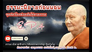 นิทานธรรมะชุดสัตว์โลกย่อมเป็นไปตามกรรม EP.4