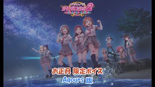 スクフェス2 お正月限定ボイス Aqours版 2024/1/1