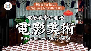 【香港流行文化101】第二集—電影美學之迷思 (電影美術)【Hong Kong Pop Culture 101】Episode2-Myths of Film Aesthetics (Film Art)