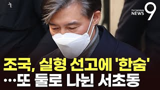 조국, 실형 선고에 '한숨'…또 다시 둘로 나뉜 서초동