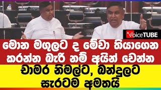 මොන මගුලට ද මේවා තියාගෙන - කරන්න බැරි නම් අයින් වෙන්න | චාමර නිමල්ට, බන්දුලට සැරටම අමතයි