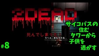 サイコパスの住むタワーから子供を逃がせ！#8【ゲーム実況】2DARK ステルスADV