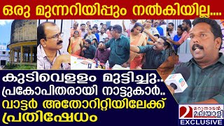 എത്ര ആവര്‍ത്തിച്ചിട്ടും നന്നാകാതെ വാട്ടര്‍ അതോറിറ്റി ഉദ്യോഗസ്ഥര്‍ | Kerala Water Authority