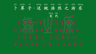 129 六年级下册 卜算子·送鲍浩然之浙东 宋代 王观 解释译文 无障碍阅读 拼音跟读 古诗 小学背诵 拼音古诗 背诵默写 唐诗宋词 唐诗三百首 文言文