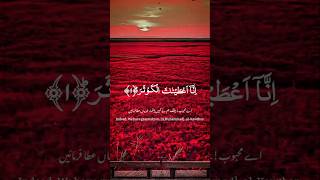 Surah Al - Kausar || Qari Abdul Rahman Mossad  ##Quran #nature #ytshorts #surahalkausar