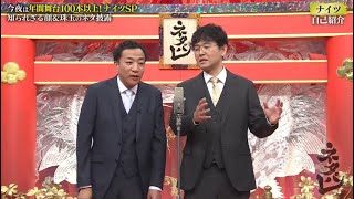 ナイツ 漫才「 ナイツスペシャル回!」「 漫才 王者の最高傑作 」