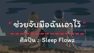 ช่วยจับมือฉันเอาไว้ - Sleep Flowz X Onenight X PT$K X Maxmillor  fin (เนื้อเพลง)