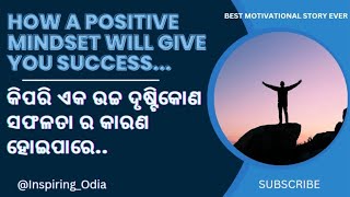 BEST MOTIVATIONAL STORY 🔥🔥||କିପରି ଏକ ଉଚ୍ଚ ଦୃଷ୍ଟିକୋଣ ସଫଳତା ର କାରଣ ହୋଇପାରେ 😱😱#motivation #odiastory