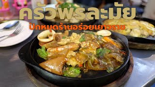 Discovering the Hidden Gems of Bangkok's Street Food ครัวพรละมัย (Kruapornlamai)