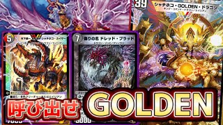 【デュエプレ】ドレッドシャチホコ。逆襲のGOLDEN【ND】