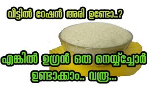 വീട്ടിൽ റേഷൻ അരി ഉണ്ടോ?  #RationRice #Malabargheerice