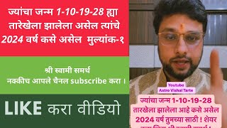 ज्यांचा जन्म  1-10-19-28  तारखेला झालेला आहे त्यांचे कसे असेल 2024 वर्ष #astrovishaltarte #vastu