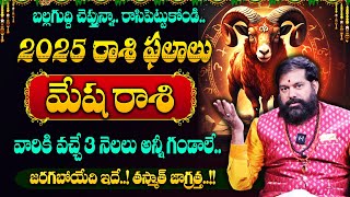 PRADEEP JOSHI || 2025లో మేషరాశికి 3 నెలలు అన్నీ గండాలే..! || Aries Sign || Mesha Rasi Phalalu 2025