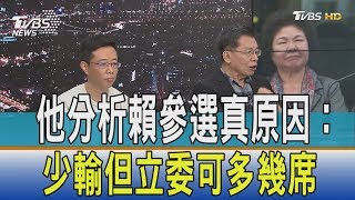 【少康觀點】賴清德講的太複雜　沈富雄分析賴參選真原因：少輸但立委可多幾席