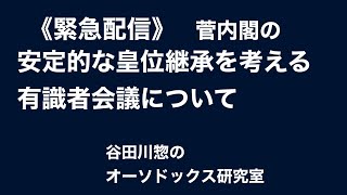 《緊急配信》安定的な皇位継承を考える有識者会議について