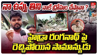 నా ఉప్పు తిని నాకే ద్రోహం చేస్తావా ? | Hydra Victim Reveals Shocking Facts About Ranganath || PB TV