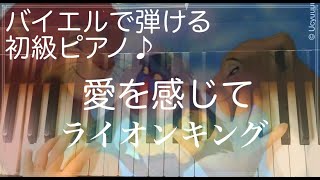 「愛を感じて」バイエル程度で弾ける初級ピアノ曲