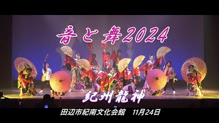 紀州龍神.田辺支部　　音と舞2024　紀南文化会館　11月24日