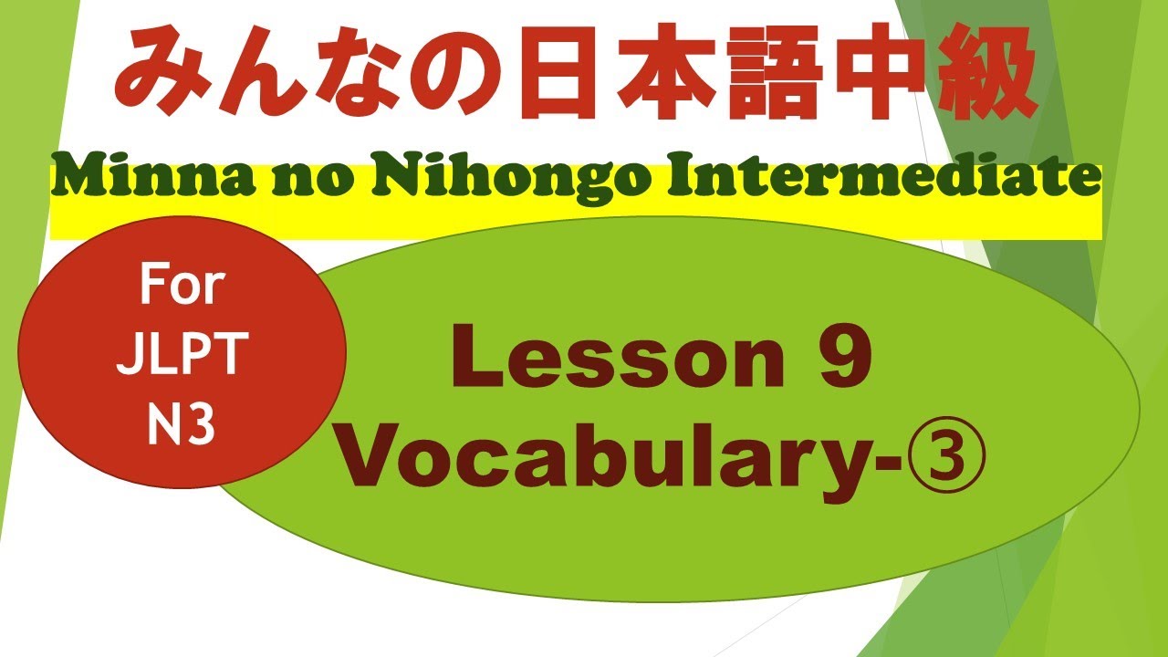 みんなの日本語中級第9課語彙 3 Minna No Nihongo Intermediate Lesson 9 Vocabulary 3