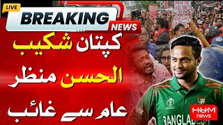 WHERE IS SHAKIB? Bangladesh Cricket Captain Shakib Mysterious Disappearance Amidst Political Turmoil