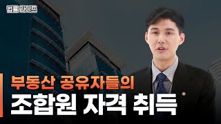 (부동산 공법) 부동산 공유자들의 조합원 자격 취득