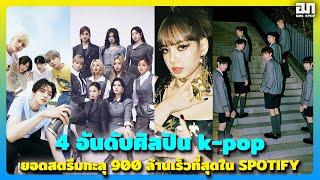 4 อันดับศิลปิน k-pop ที่มียอดสตรีมทะลุ 900 ล้านเร็วที่สุดใน SPOTIFY | OMK KPOP