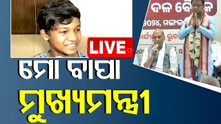 LIVE | ମୋ ବାପା ମୁଖ୍ୟମନ୍ତ୍ରୀ | Odisha New CM | Mohan Majhi | BJP | Odisha | OTV