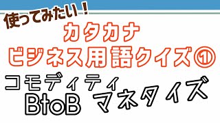 【一度は使ってみたい！】カタカナビジネス用語クイズ① ☆20問☆