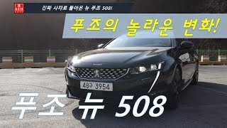 프랑스 사자의 파격적 변화! 뉴 푸조 508 시승기