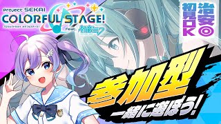 【プロセカ参加型】治安◎初見OK！バチャシンWL初音ミクチャプター最終日！バーチャルクラスメイトとみんなでライブ！【#Vtuber #彩無せぴあ #せぴあ見舞い #プロセカ】