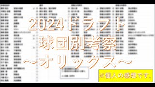 【野球について語る】2024ドラフト戦略を球団別に考察してみる③～オリックス～