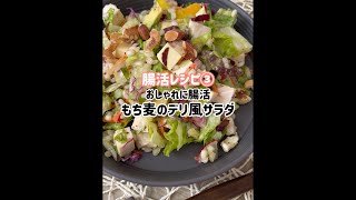 【腸活】おしゃれに腸活！もち麦のデリ風サラダ🥗#shorts #戸塚西口さとう内科