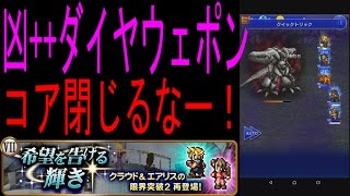 【FFRK】「凶++ダイヤウェポン戦」7ミッションメンバーマスタークリア 「凶++取り戻す真実(FF7)」 #164