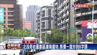 北投奇岩重劃區現拋售潮 房價跌落6字頭－民視新聞