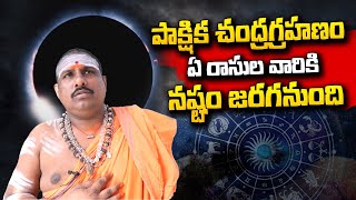 పాక్షిక చంద్రగ్రహణం 2022 | Precautions and Significance of Lunar Eclipse | @sumantvtelugulive