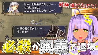 【FE暁の女神】４部３章～ やめて経験値とらないで！！！　必殺か奥義発動で退場縛り　マニアック＆リセット禁止【ファイアーエムブレム】