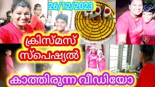 നമ്മൾ കാത്തിരുന്ന ക്രിസ്മസ് ഡേ ഫുൾ വീഡിയോ ആണേ.. മിസ്സാക്കല്ലേ കൂട്ടുകാരേ 😘 || family vlog