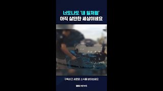 너도나도 '내 일처럼'…아직 살만한 세상이네요 #shorts