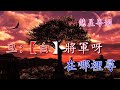 曹丕搜府 【新曲原唱】 歐凱明 李嘉宜 撰曲方文正