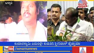 Fight For JDS Ticket Infront of HD Kumaraswamy In Bellary | ಜೆಡಿಎಸ್ ನಲ್ಲಿ  ಭಿನ್ನಮತ ಸ್ಫೋಟ..!