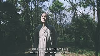 「心在．自在」常霖法師大自然禪藝體驗│“Pause & Breathe in Nature - Zen Art Experience by Changlin Fashi”