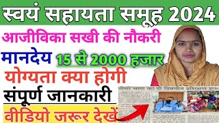 आजीविका सखी की नौकरी ! मानदेय 15 से 20000Swayam sahayata samuh 2024 !#Rajnishgeducation