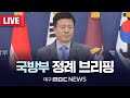 국방부 정례 브리핑 [LIVE] | 대구MBC 2024년 12월 12일