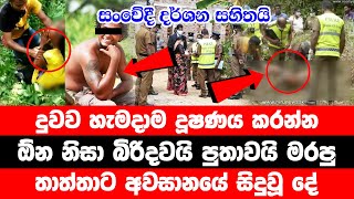 HIRU BREAKING NEWS | දුවව හැමදාම දූෂණය කරන්න ඕන නිසා බිරිදවයි පුතාවයි මරපු තාත්තාට අවසානයේ සිදුවූ දේ