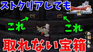 [ドラクエ10実況]ストーリークリアしても取れない宝箱が取れるクエストがあった！[DQX]