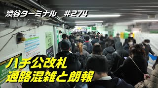 ハチ公改札移転に伴う通路混雑に関する朗報です♪2025/1/31